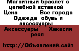 Магнитный браслет с целебной вставкой › Цена ­ 5 880 - Все города Одежда, обувь и аксессуары » Аксессуары   . Хакасия респ.